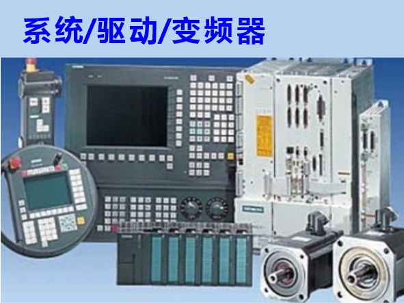 數(shù)控系統(tǒng)、伺服驅(qū)動(dòng)、變頻器維修