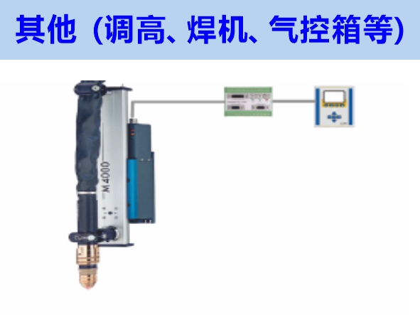 其他（調(diào)高、焊機(jī)、氣控箱等）維修