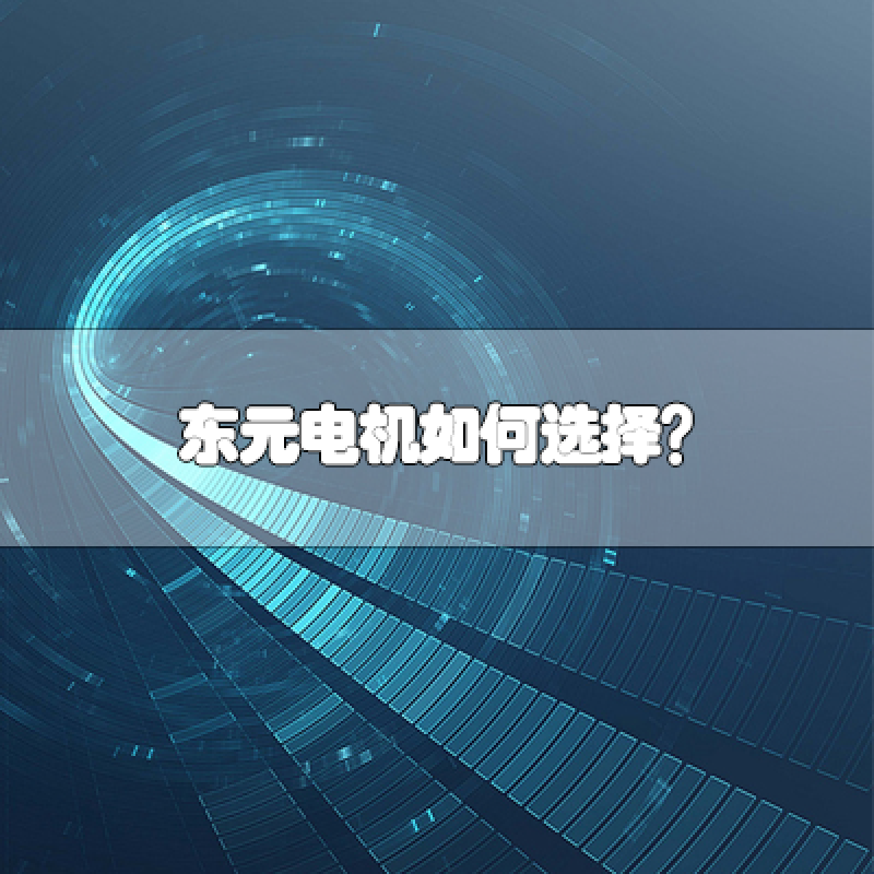 TECO東元電機(jī)如何選擇？