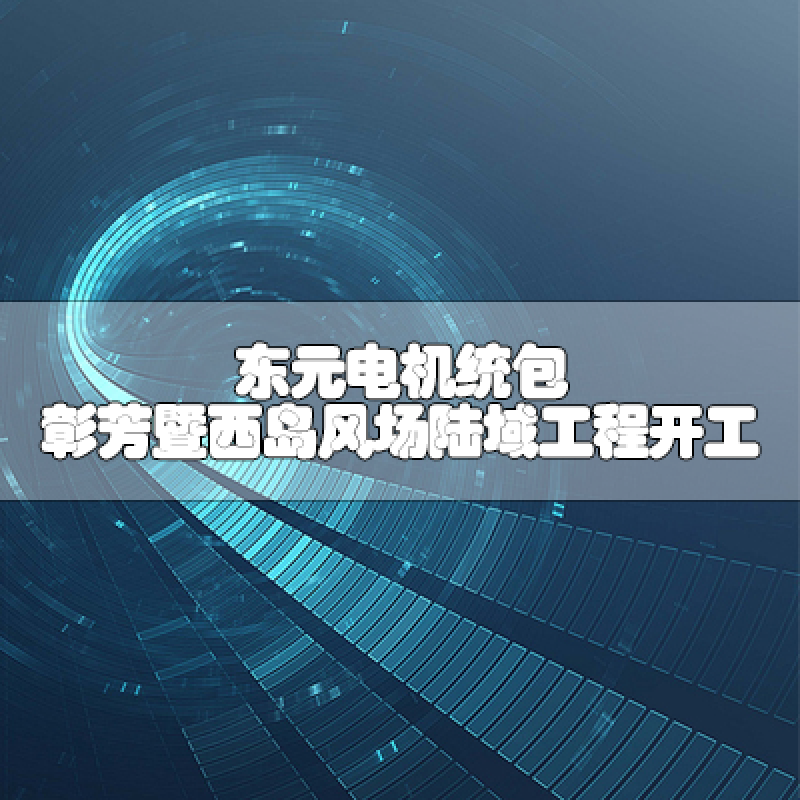 東元電機(jī)統(tǒng)包 彰芳暨西島風(fēng)場(chǎng)陸域工程開(kāi)工