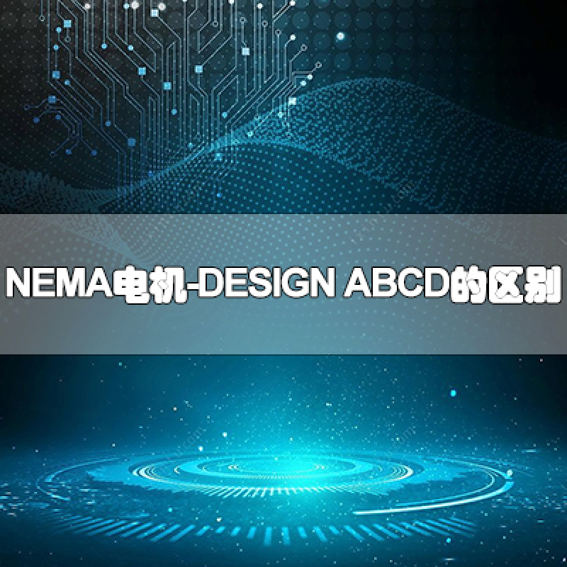 NEMA電機DESIGN ABCD的區(qū)別