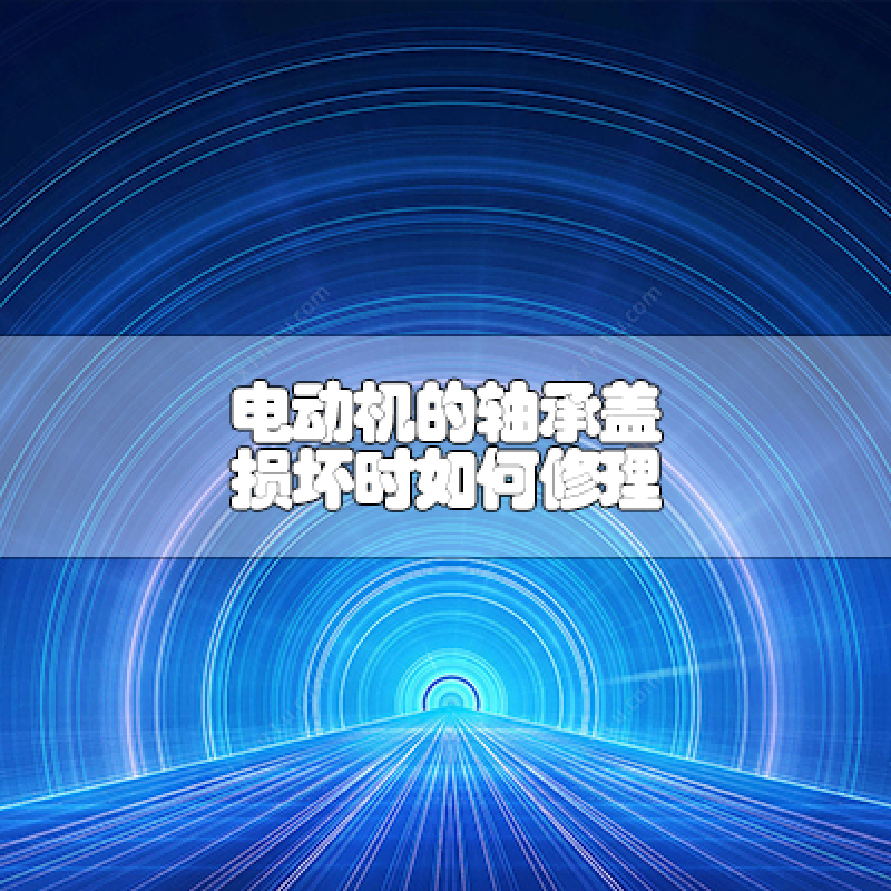 電動機的軸承蓋損壞時如何修理