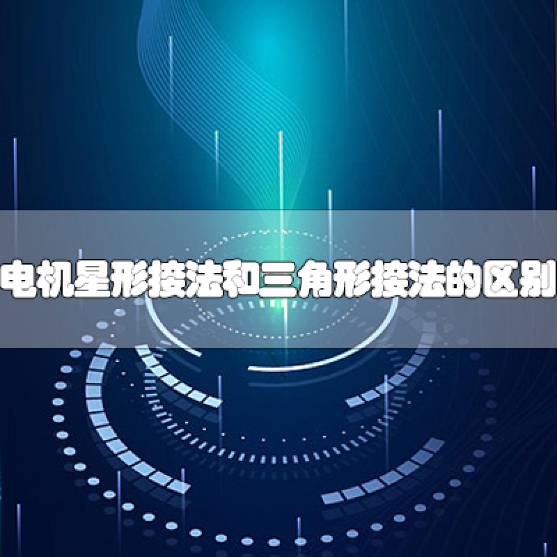 電動機星形接法和三角形接法的區(qū)別