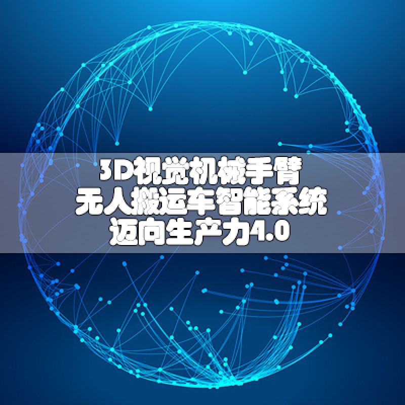 3D視覺機械手臂 無人搬運車 智能系統(tǒng) 邁向生產(chǎn)力4.0