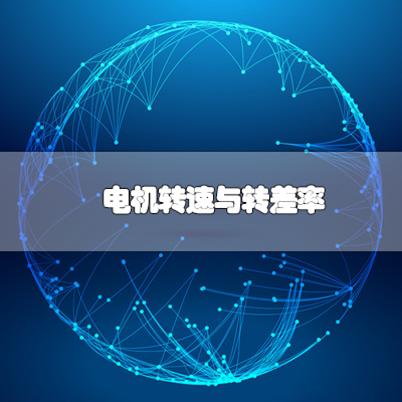 電機轉(zhuǎn)速與轉(zhuǎn)差率