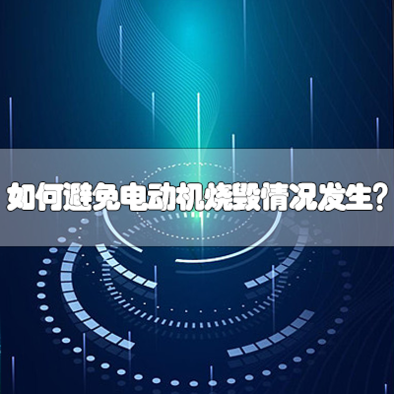 如何避免電動機燒毀情況發(fā)生？