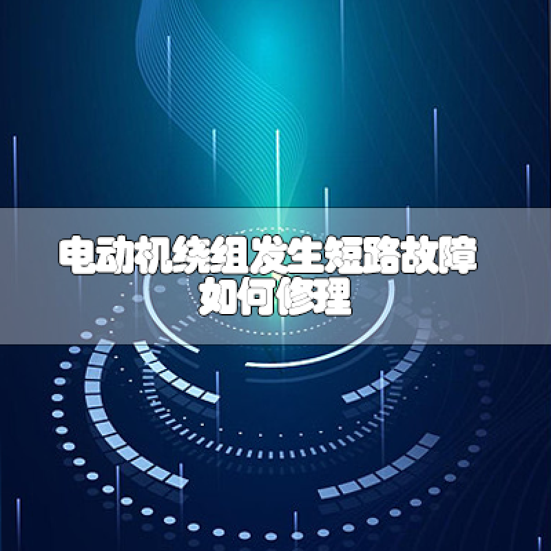 電動機繞組發(fā)生短路故障如何修理