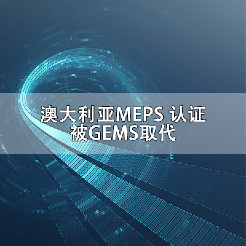 澳大利亞MEPS認證被GEMS取代
