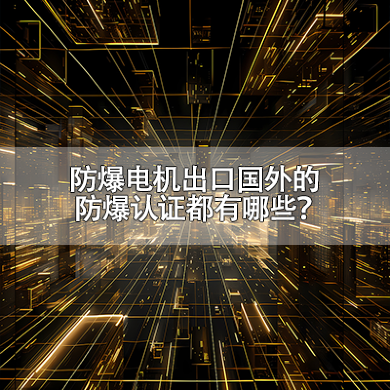 防爆電機(jī)出口國(guó)外的防爆認(rèn)證都有哪些？