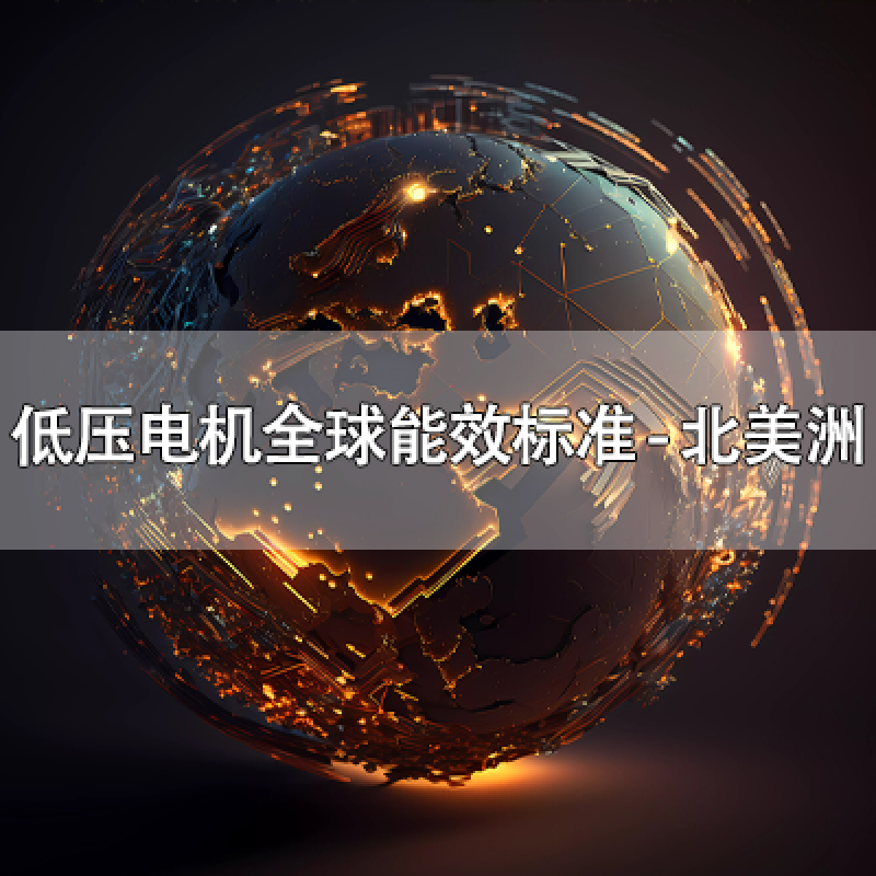 低壓電機(jī)全球能效標(biāo)準(zhǔn) - 北美洲